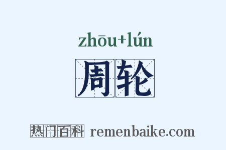 周轮是什么意思的图片